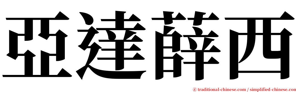 亞達薛西 serif font