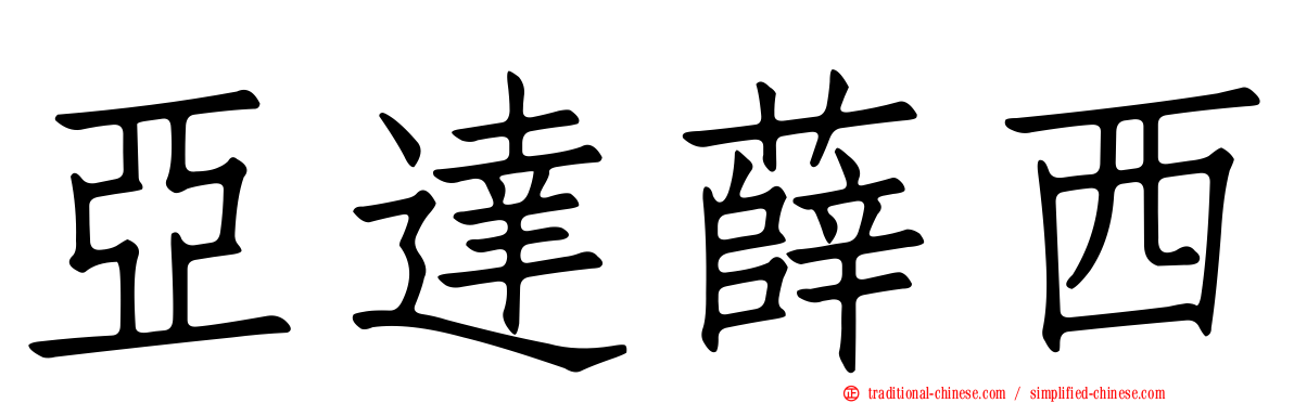 亞達薛西