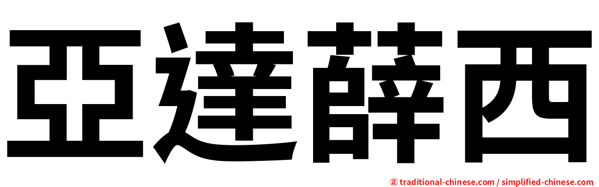 亞達薛西