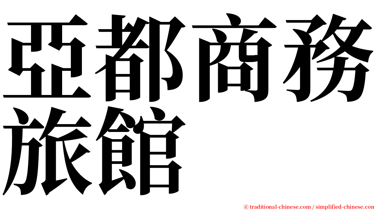 亞都商務旅館 serif font