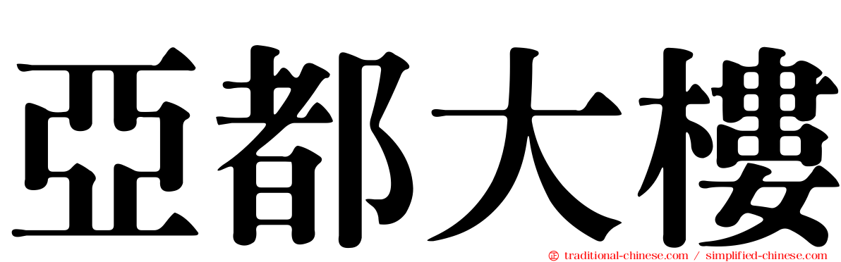 亞都大樓