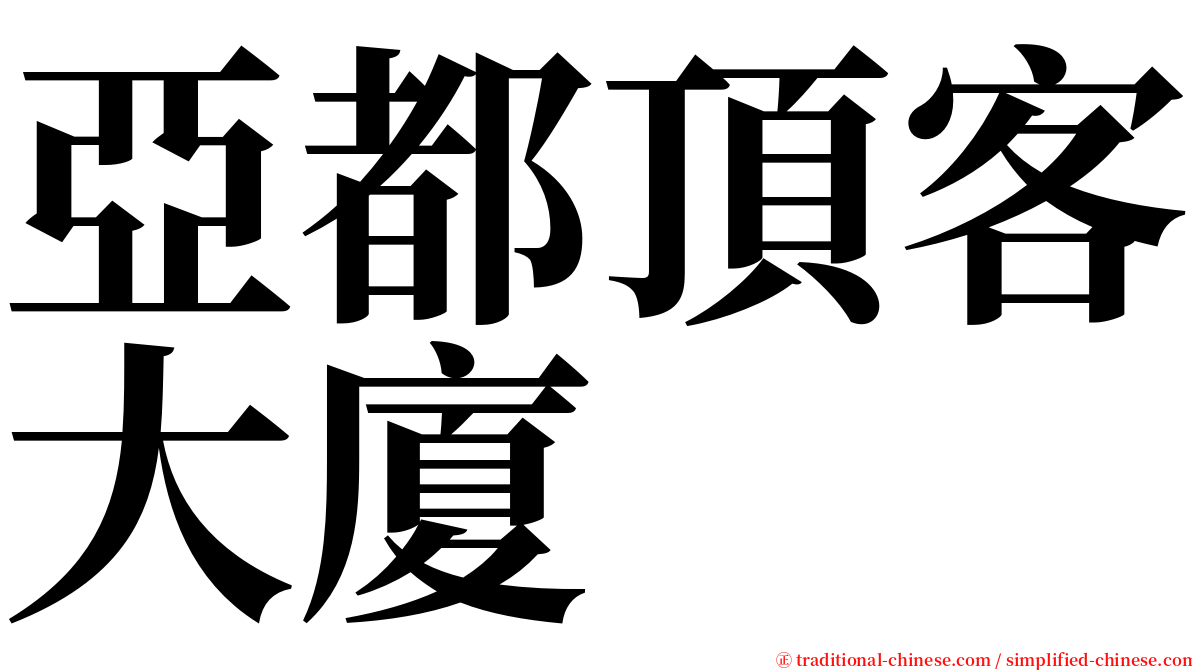 亞都頂客大廈 serif font