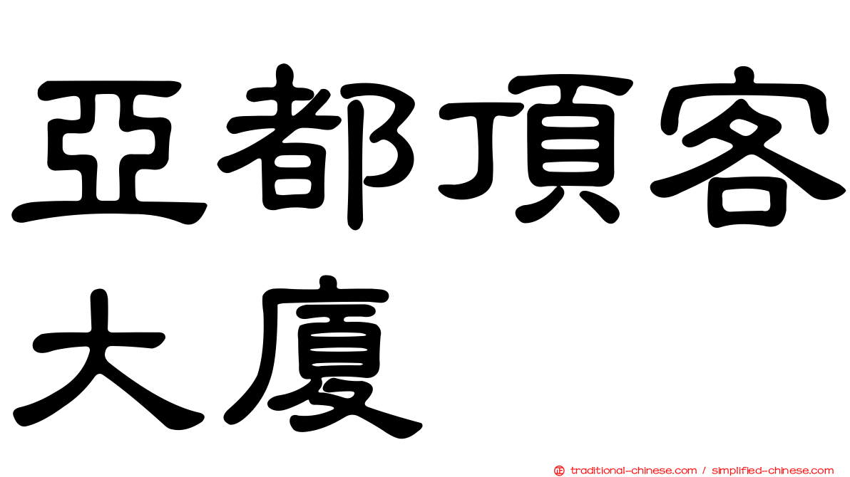 亞都頂客大廈