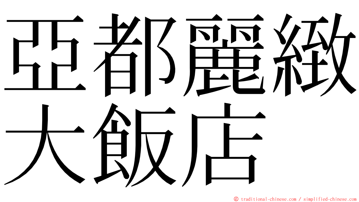 亞都麗緻大飯店 ming font