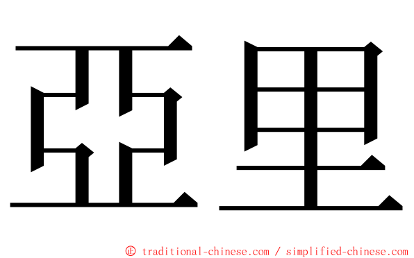 亞里 ming font