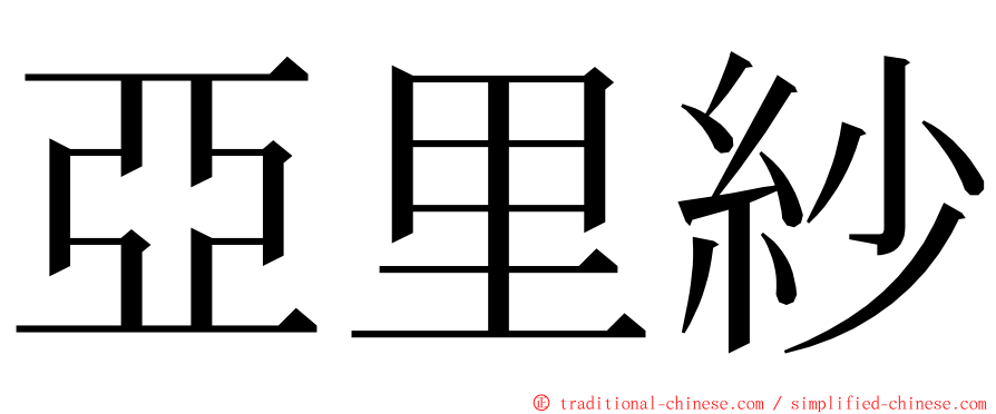 亞里紗 ming font