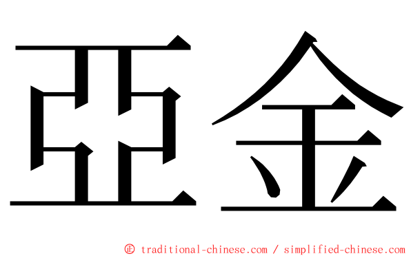 亞金 ming font