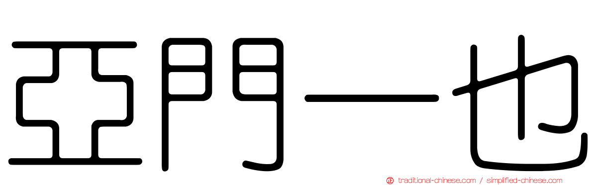 亞門一也