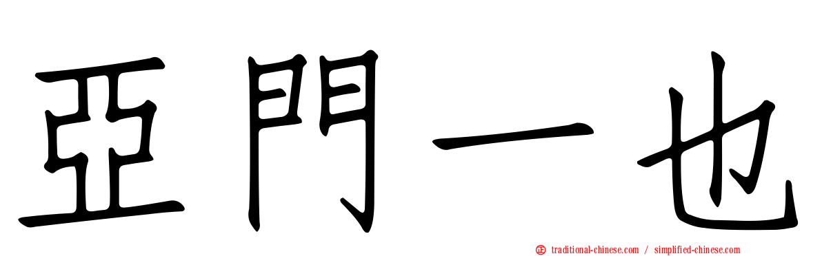 亞門一也