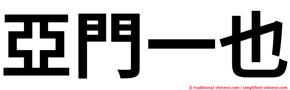 亞門一也