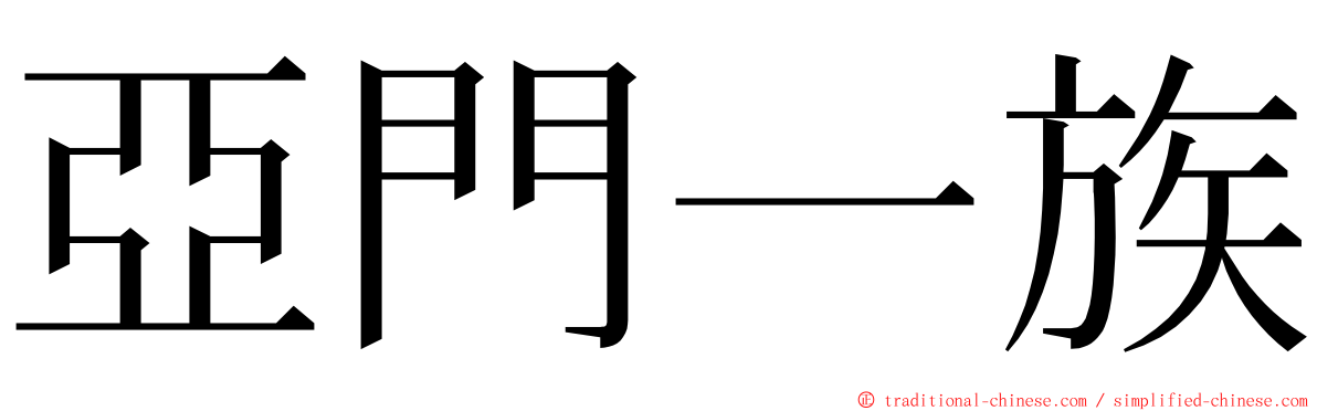 亞門一族 ming font