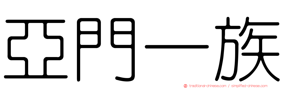 亞門一族