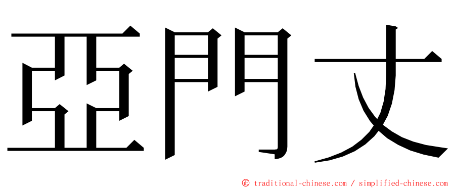 亞門丈 ming font