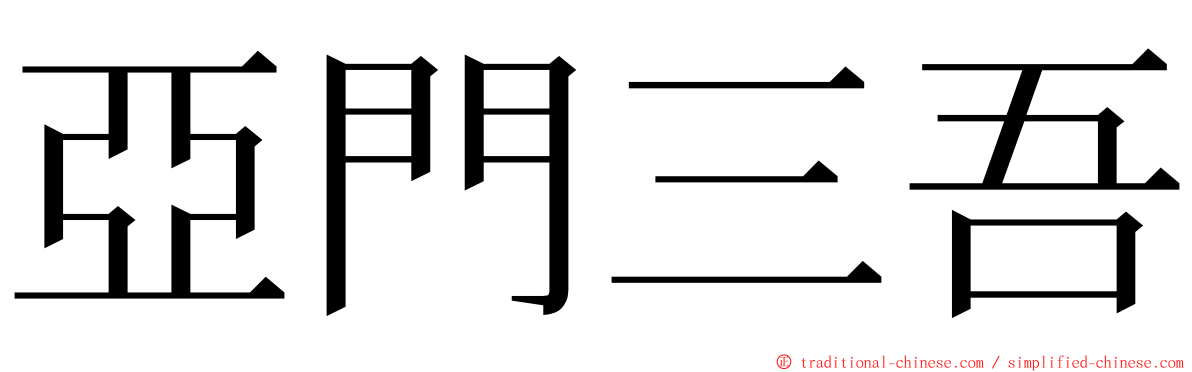 亞門三吾 ming font