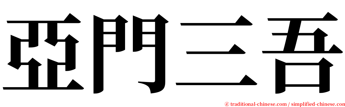亞門三吾 serif font