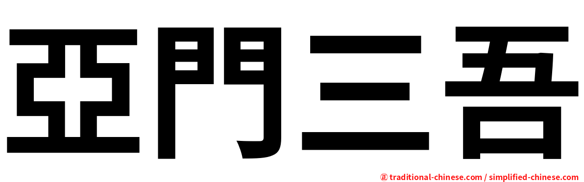 亞門三吾