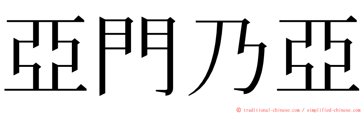 亞門乃亞 ming font