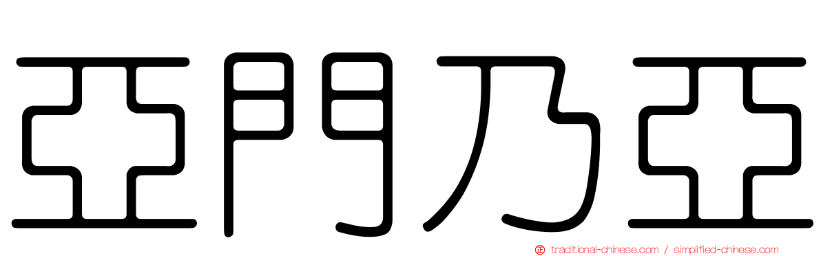 亞門乃亞