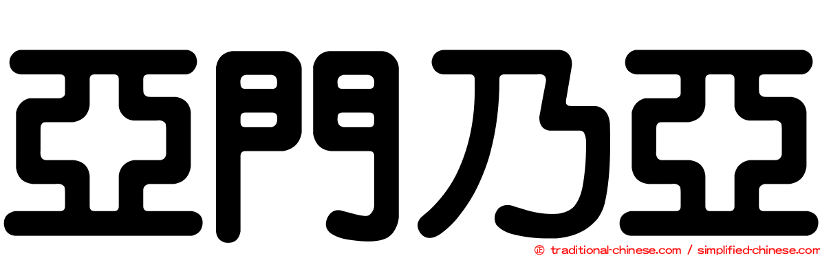 亞門乃亞