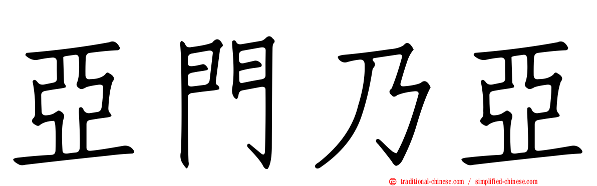 亞門乃亞