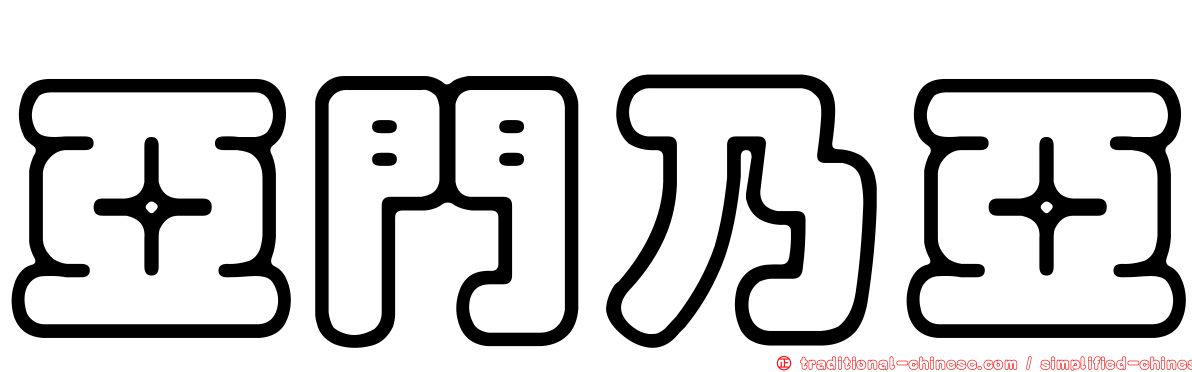 亞門乃亞