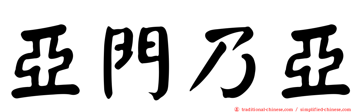 亞門乃亞