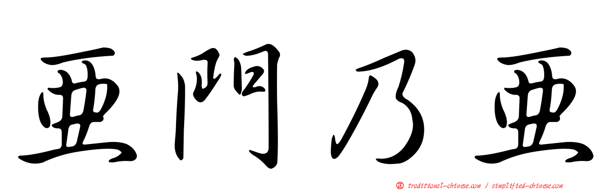 亞門乃亞