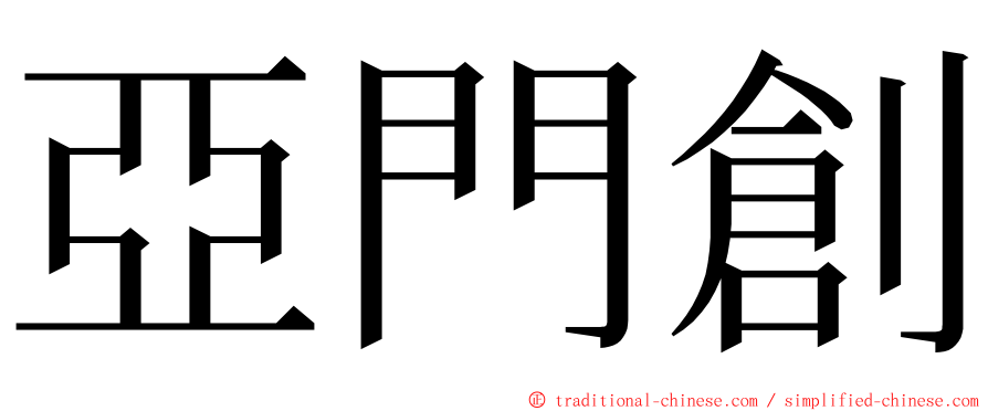 亞門創 ming font