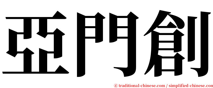 亞門創 serif font