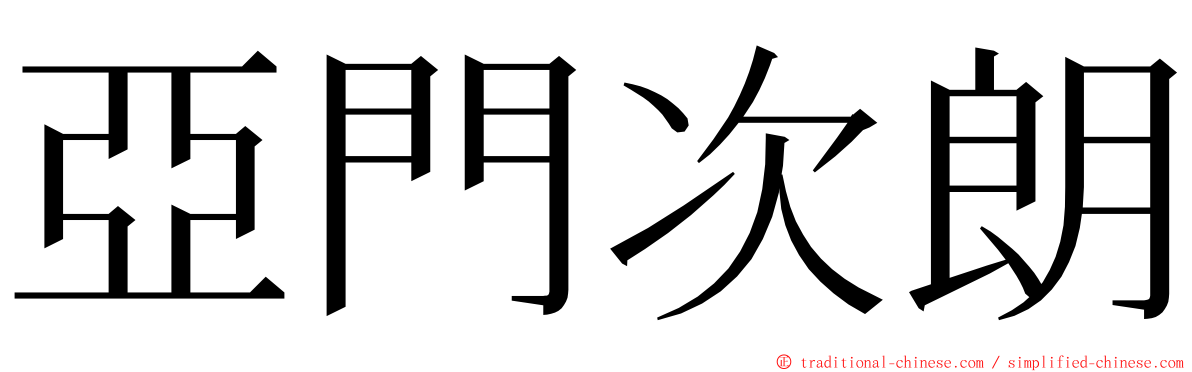 亞門次朗 ming font