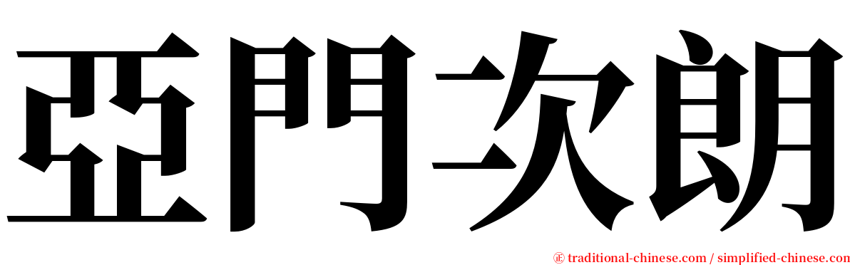 亞門次朗 serif font