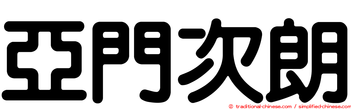 亞門次朗