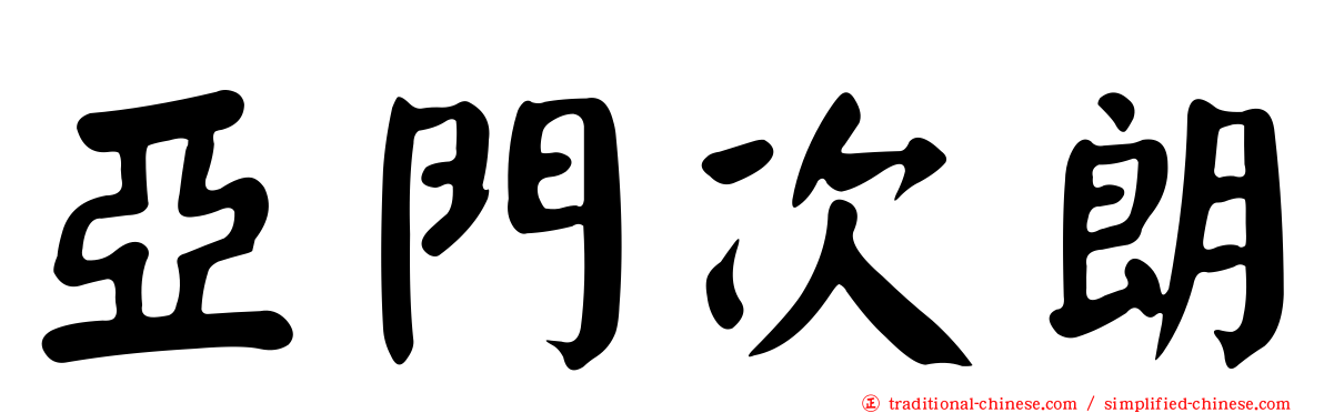 亞門次朗