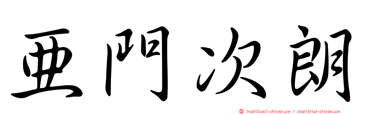 亞門次朗