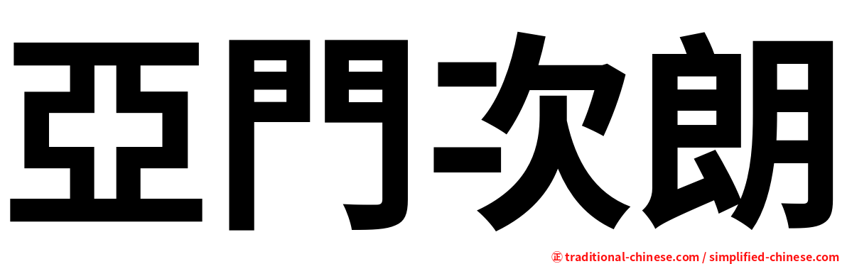 亞門次朗