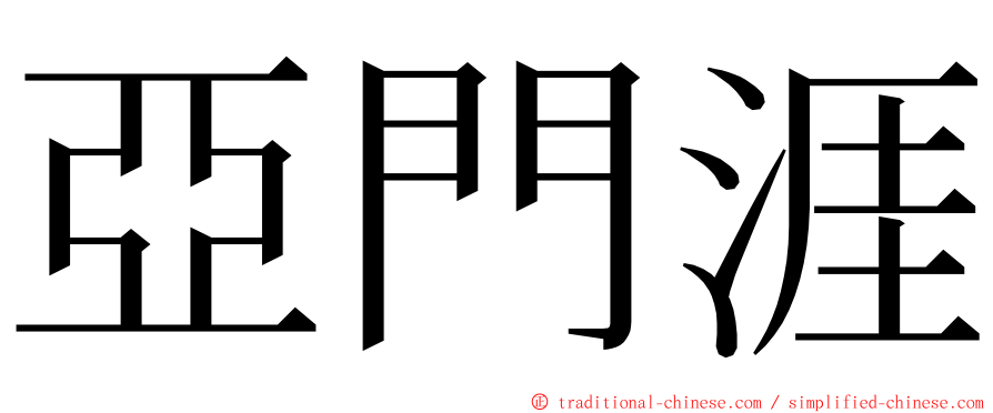 亞門涯 ming font