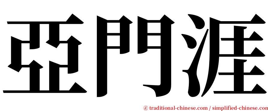 亞門涯 serif font