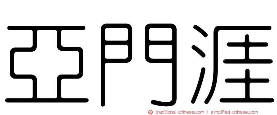 亞門涯