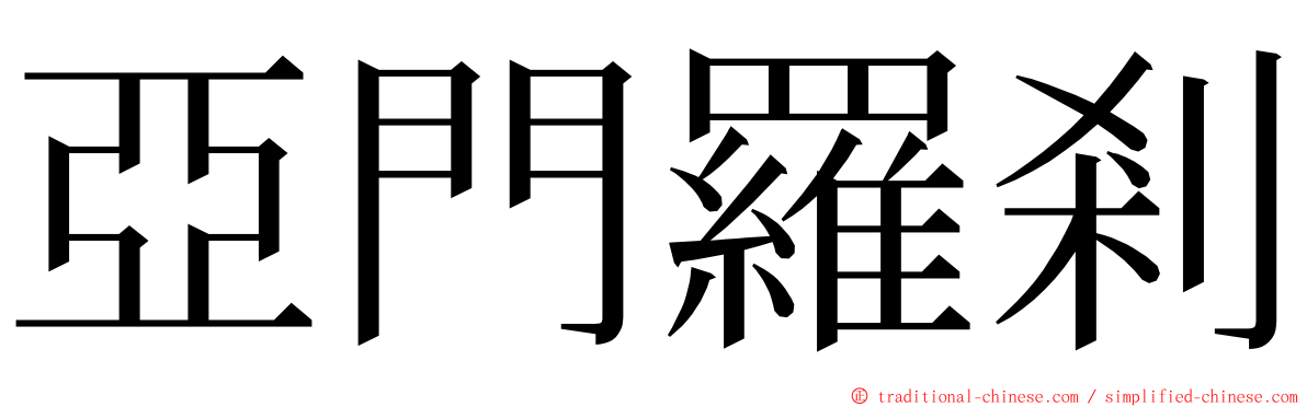 亞門羅剎 ming font