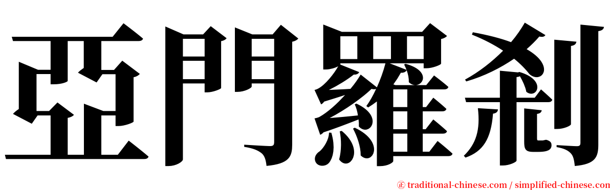 亞門羅剎 serif font