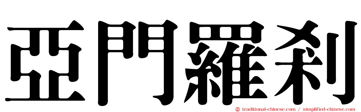 亞門羅剎