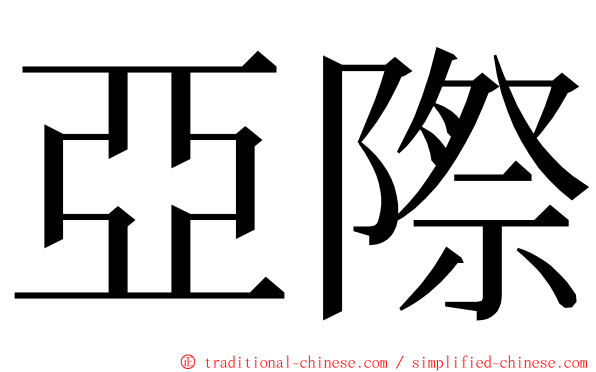 亞際 ming font