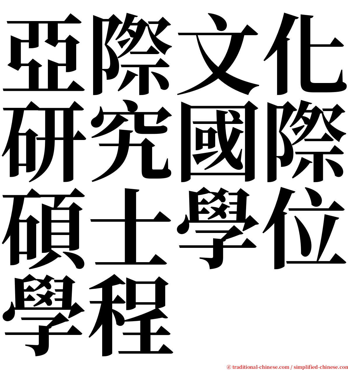 亞際文化研究國際碩士學位學程 serif font