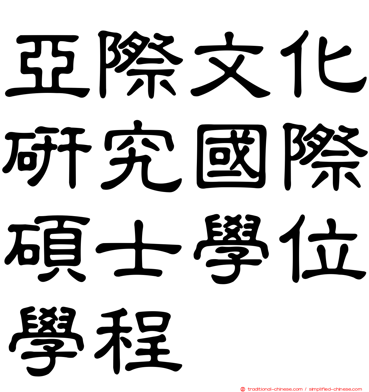 亞際文化研究國際碩士學位學程