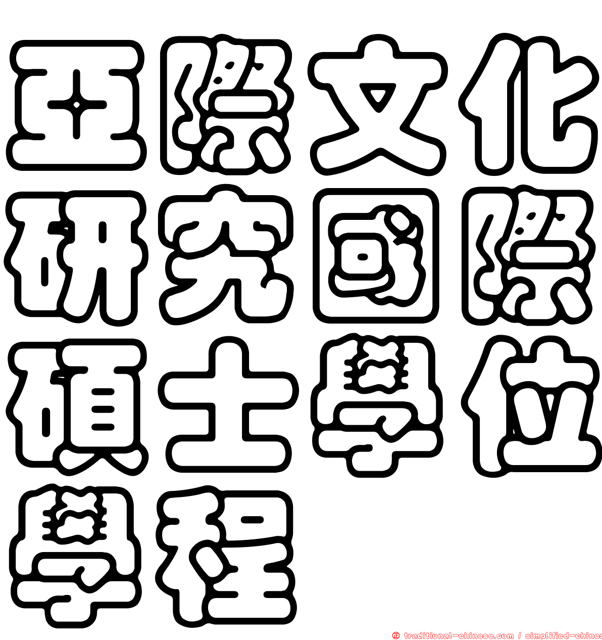 亞際文化研究國際碩士學位學程