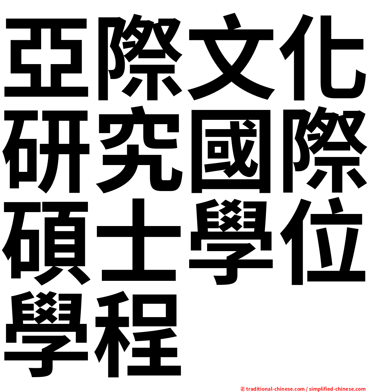 亞際文化研究國際碩士學位學程