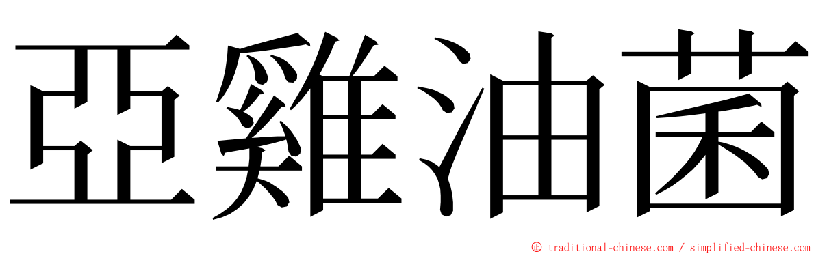 亞雞油菌 ming font