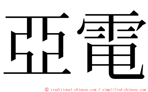 亞電 ming font