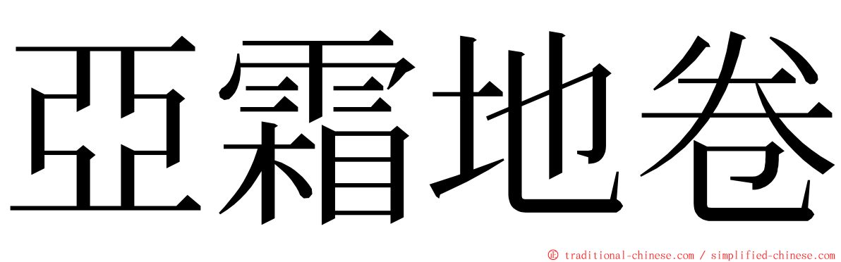 亞霜地卷 ming font