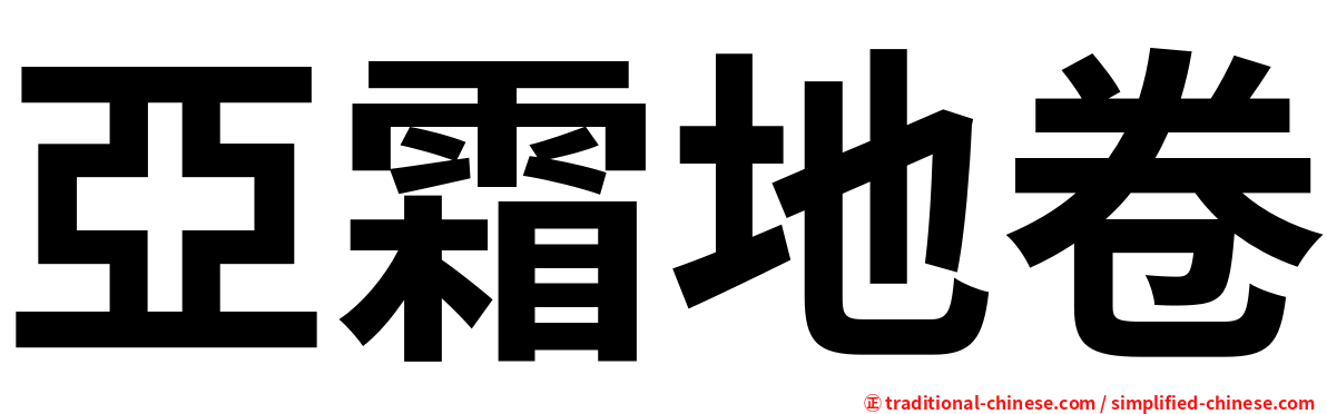 亞霜地卷